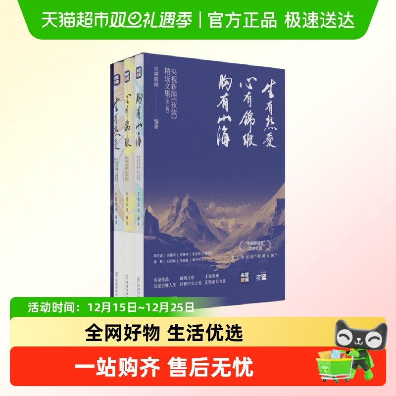 央视新闻夜读精选文集 (全3辑) 央视新闻编著 中国新闻奖获奖栏目