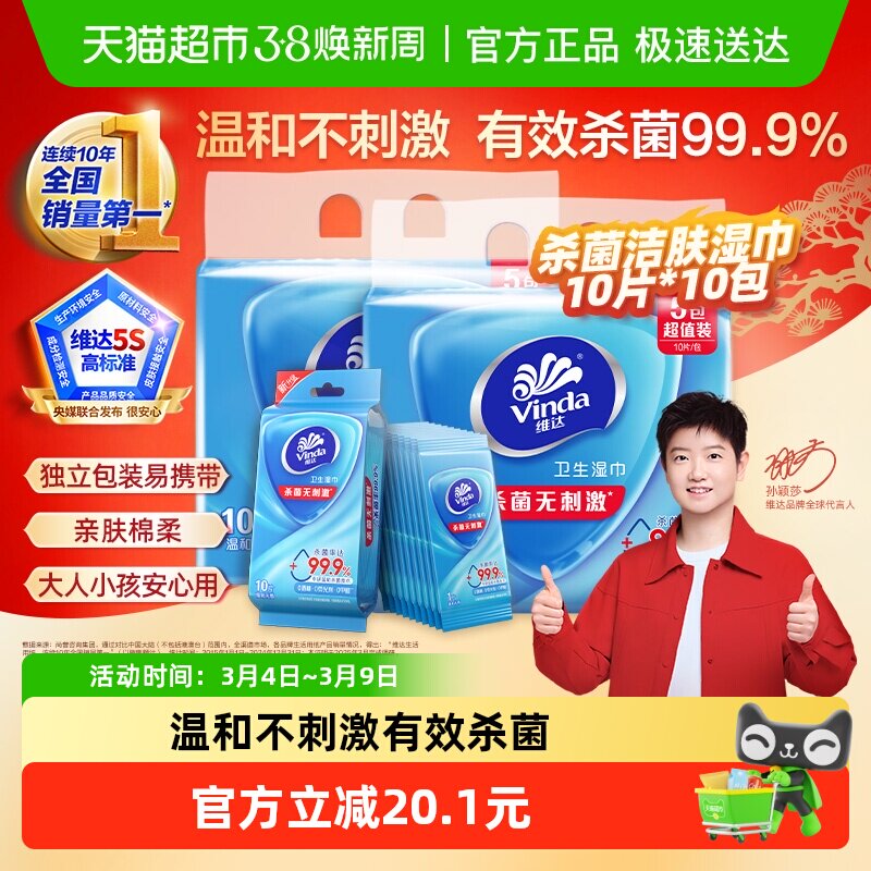 【下拉享优惠】维达杀菌洁肤消毒湿巾10片10包湿纸巾独立便携温和 - 天猫超市出品