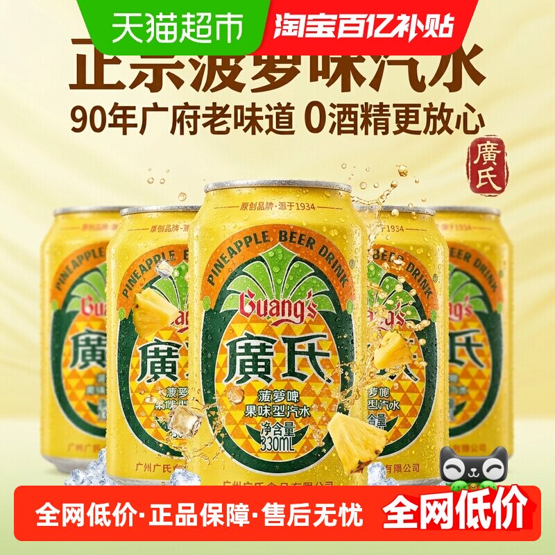 广氏菠萝啤酒装无醇0度碳酸饮料气泡强劲清甜果味沁爽畅饮易拉