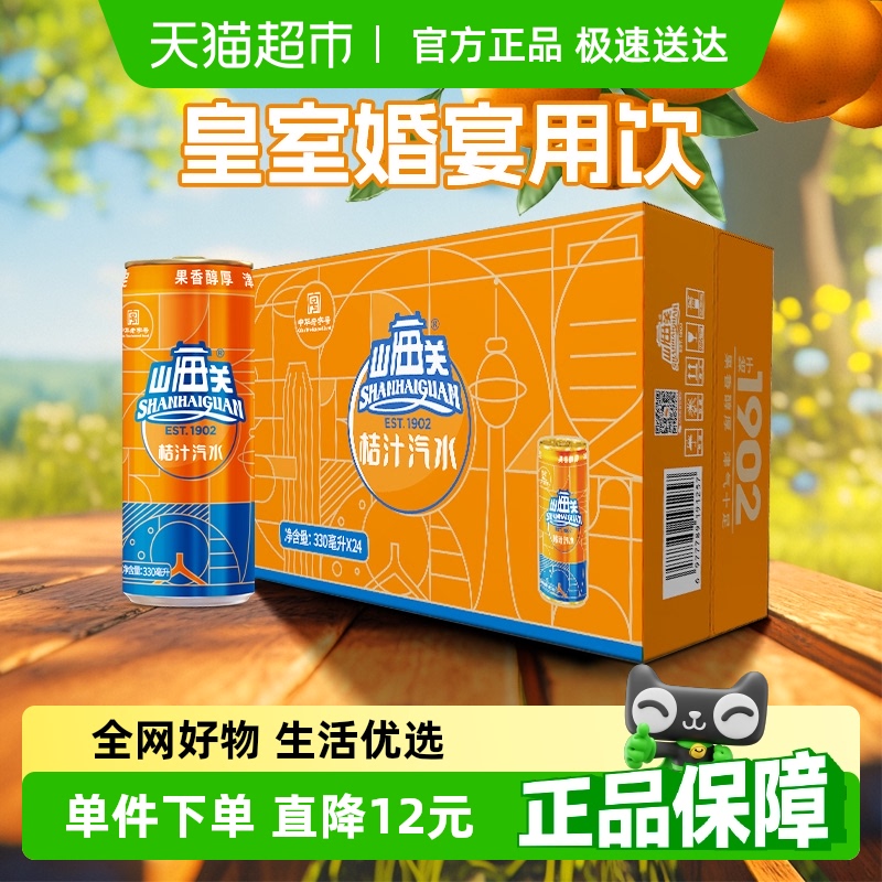 山海关桔子汽水易拉罐碳酸饮料天津怀旧汽水整箱