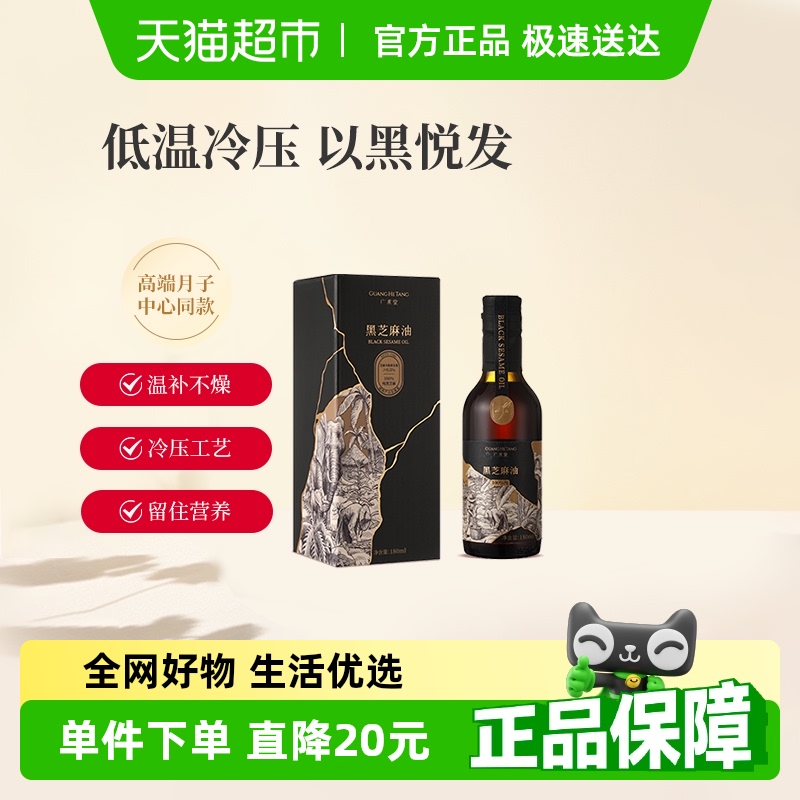 小样勿拍广禾堂黑芝麻油月子营养餐月子食用油180ml*1瓶