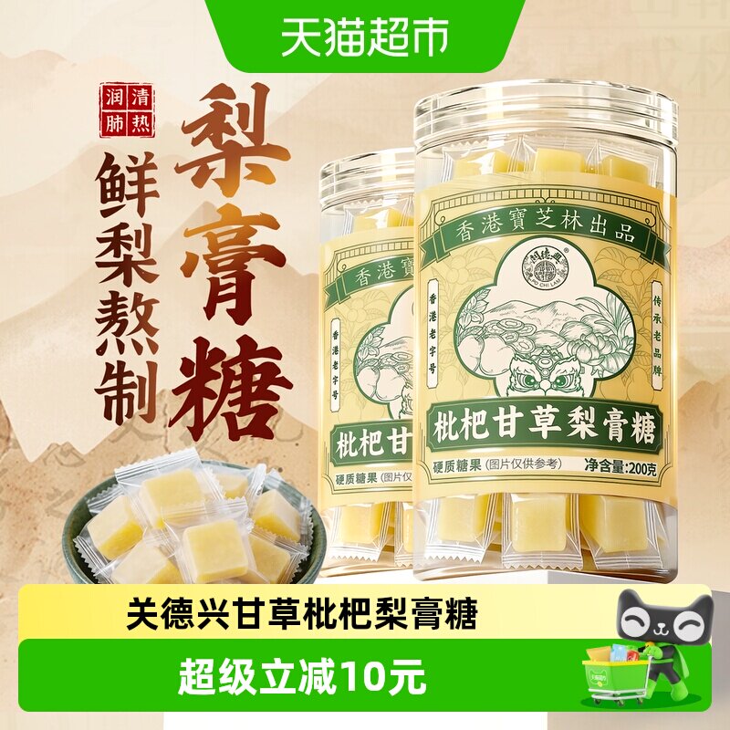关德兴枇杷甘草梨膏糖润喉护嗓图片