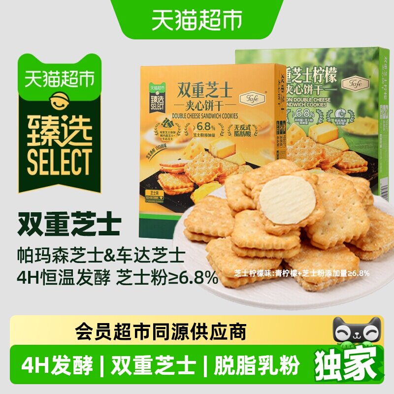 猫超臻选双重芝士夹心饼干盒装小吃零食独立装柠檬芝士味480g