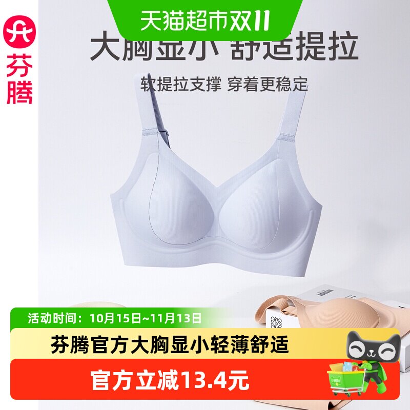 芬腾女士内衣光面无痕透气轻薄舒适无钢圈文胸大胸显小防下垂胸罩