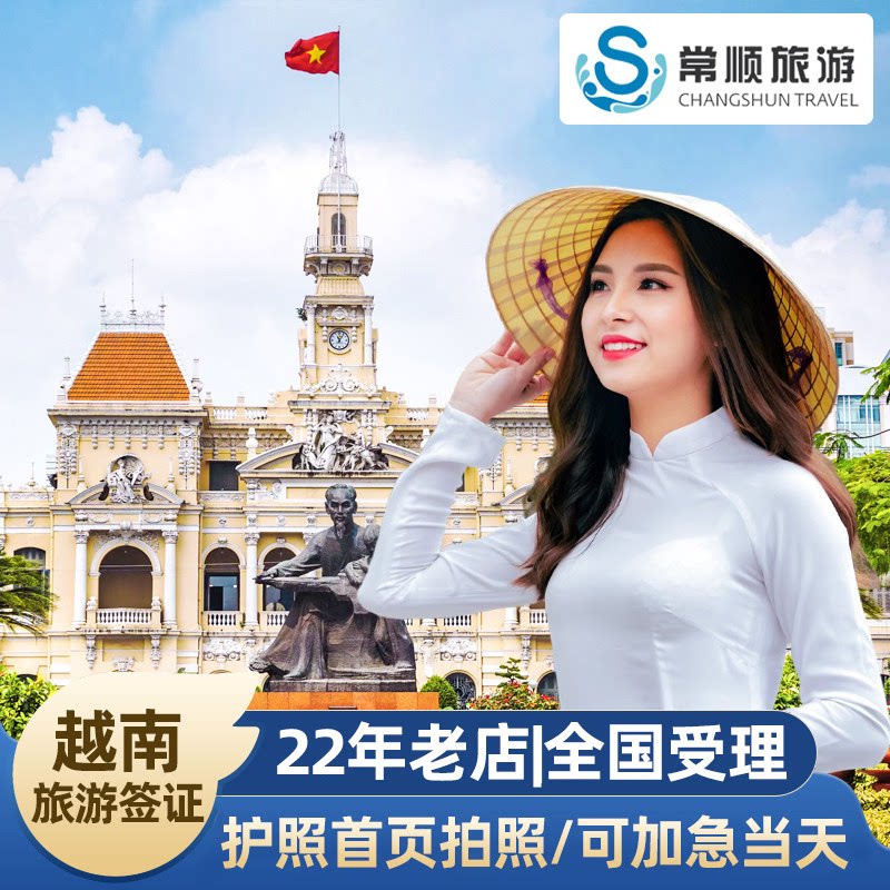 越南·十五天单次入境·广州送签普通签证