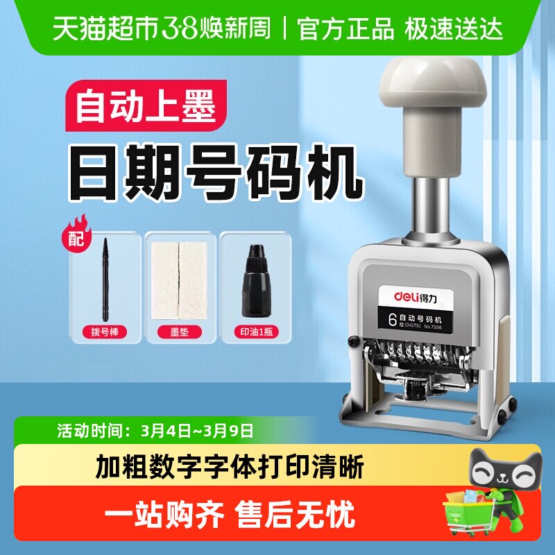 得力打码机日期打码器打生产日期打码机自动上墨自动号码机编号