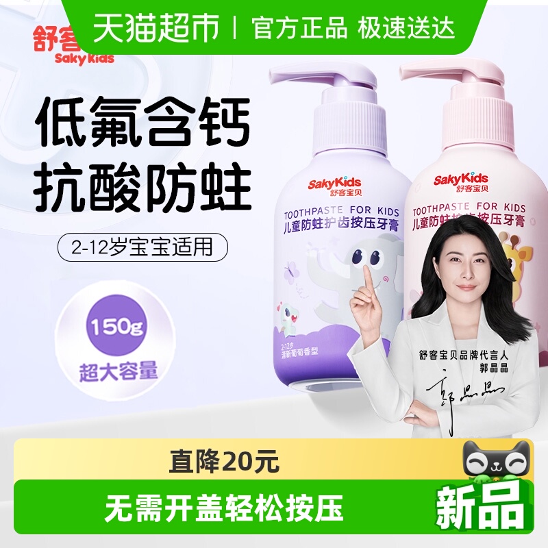 舒客宝贝含氟按压式防蛀牙膏