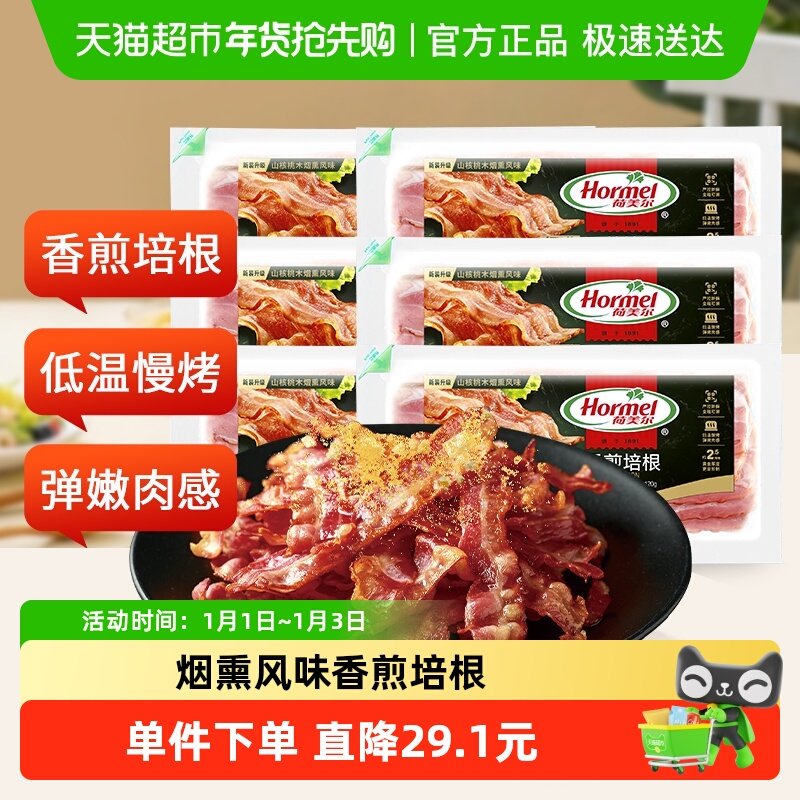 荷美尔经典香煎培根120g*6包三明治早餐家用手抓饼食材烟熏风味