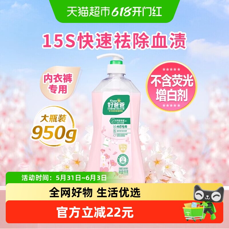 好爸爸内裤清洗液内衣洗衣液露950g除菌去血渍樱花香