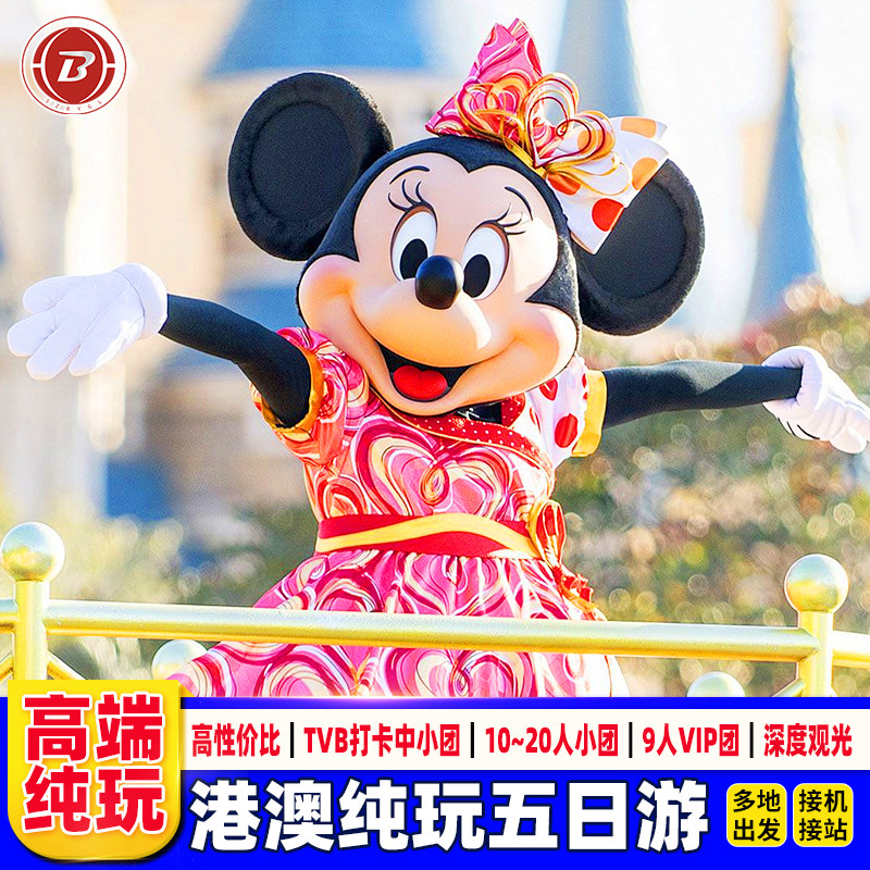 接机港澳旅游5天香港旅游纯玩迪士尼住澳门