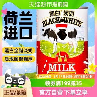 荷兰进口黑白淡奶400g全脂淡奶炼乳蛋挞蛋糕奶茶店专用烘培原材料