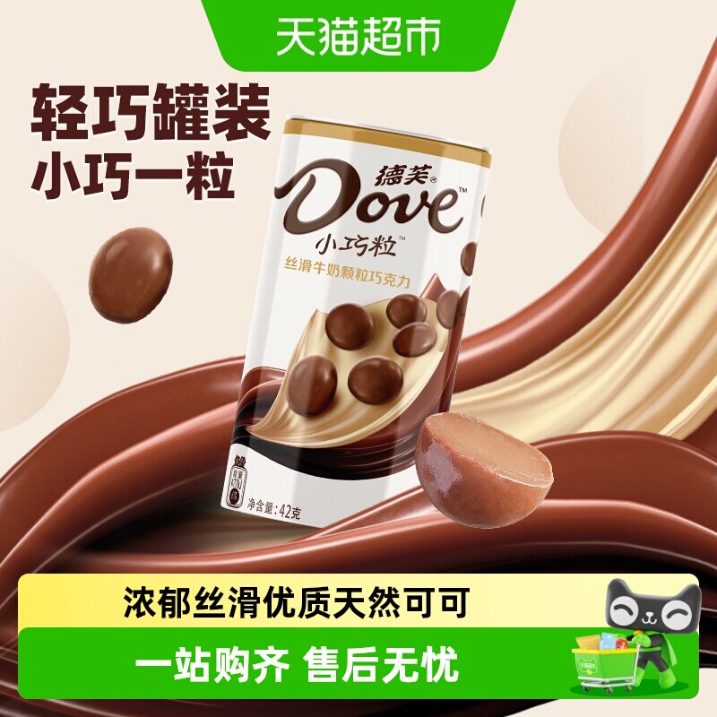 德芙小巧粒丝滑牛奶巧克力42g铁罐装520礼物休闲儿童零食糖果小吃
