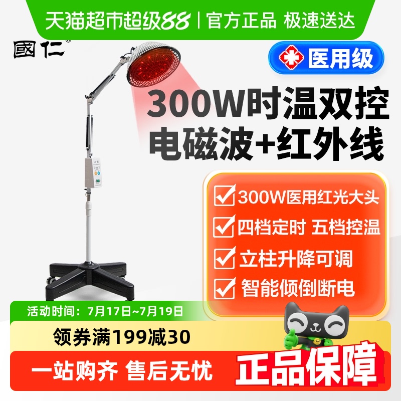 国仁远红外电磁波红外线理疗灯