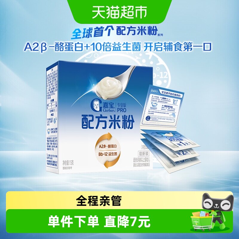【付邮尝鲜】嘉宝配方米粉A2&beta;-酪蛋白益生菌辅食米粉尝鲜装