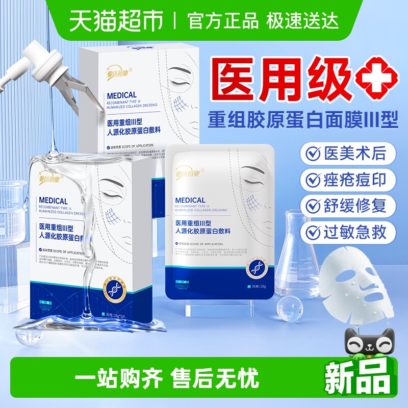 亚济药业医用冷敷贴重组胶原蛋白