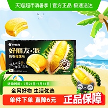 好丽友榴莲派奶香榴莲味6枚休闲小零食西式糕点下午茶点心代餐