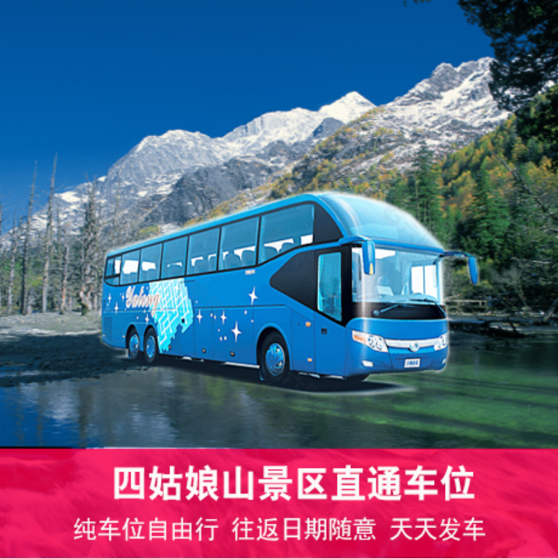 [四姑娘山国家级风景名胜区-成都到四姑娘山景区直通车（单程）]四姑娘山景区到成都单程直通车