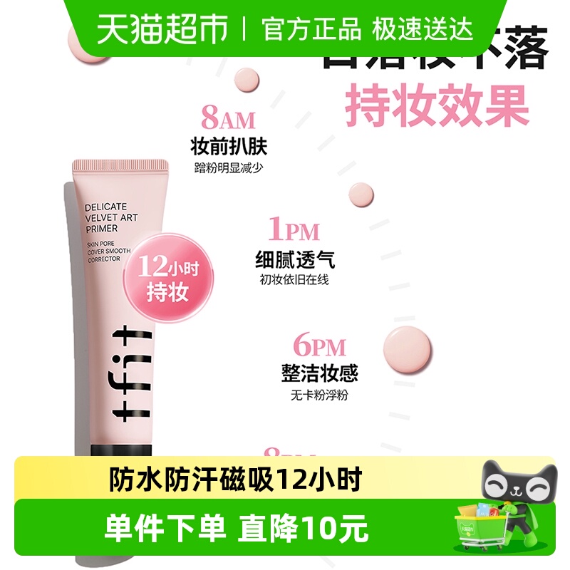 TFIT隐形毛孔提亮肤色保湿妆前乳