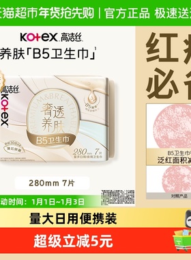 高洁丝奢透养肤B5卫生巾280mm极薄透氧棉防漏夜用姨妈巾