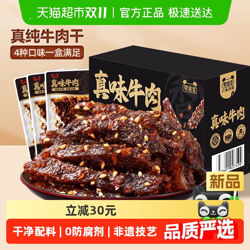蜀道香非遗真味牛肉干400g四川特产五香卤制纯牛肉干休闲零食礼盒