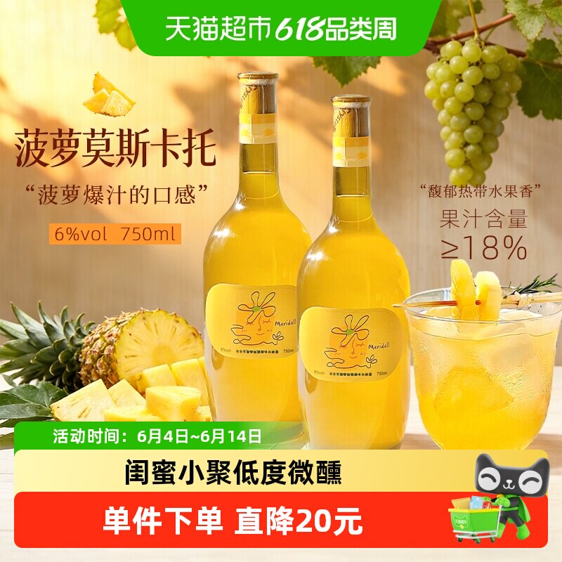 玫帝尔莫斯卡托菠萝味甜白葡萄酒微醺低度果酒高颜值美女聚会6度