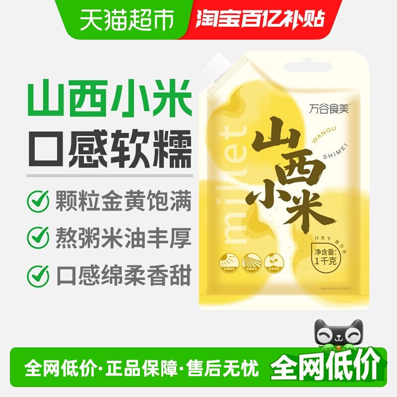 万谷食美山西黄小米杂粮米早餐小米粥小黄米五谷杂粮当季新粮 餐西实拍商品图