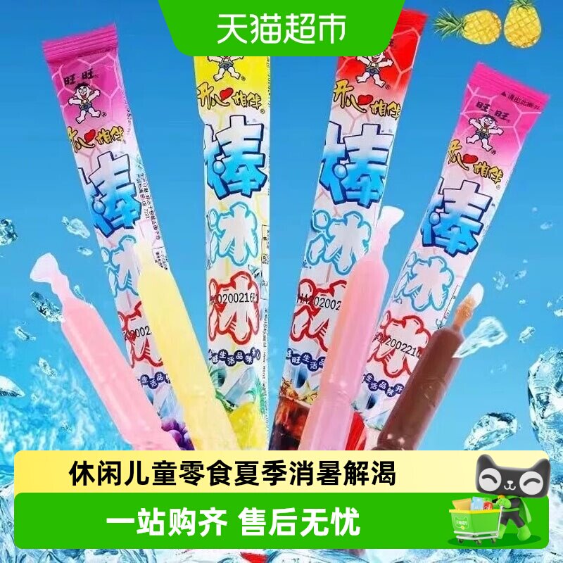 旺旺棒冰冰休闲食品休碎冰冰图片