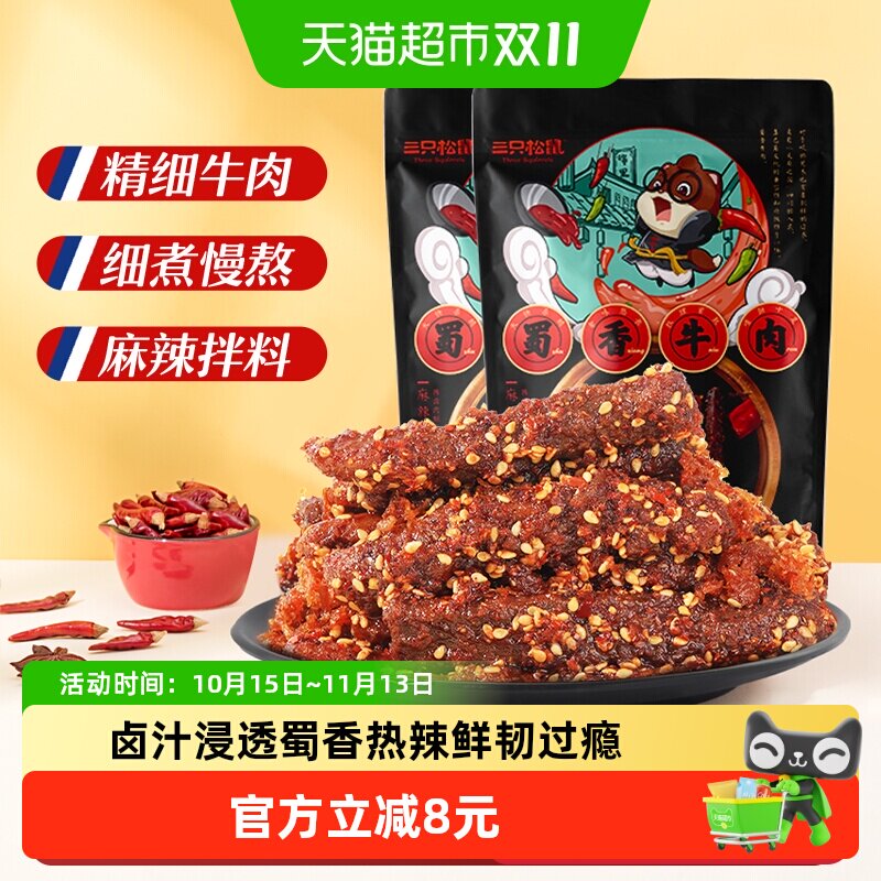 三只松鼠蜀香牛肉100g*2袋麻辣小零食熟食特产牛肉粒追剧解馋小吃