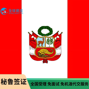 秘鲁·旅游签证·上海送签·秘鲁旅游商务签证/全国办理加急/免本人到领馆面签/拒签退款套餐代办公证认证