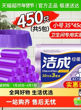 【一件包邮】洁成卫生间家用垃圾袋450只小号35*45cm双面1.2丝