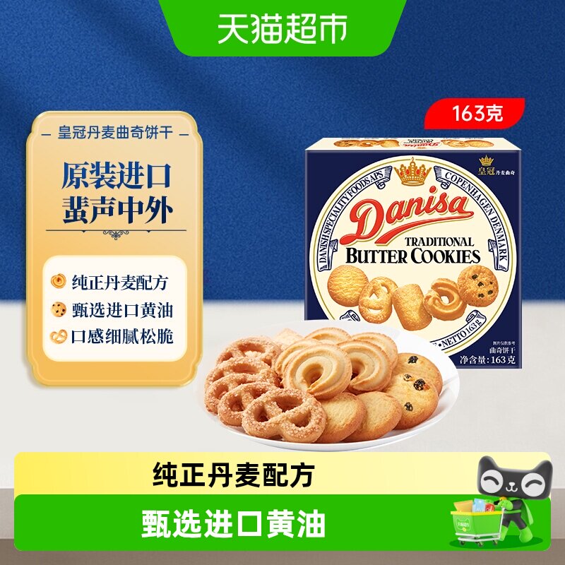 【进口】danisa皇冠丹麦曲奇饼干黄油巧克力豆可可休闲零食小规格