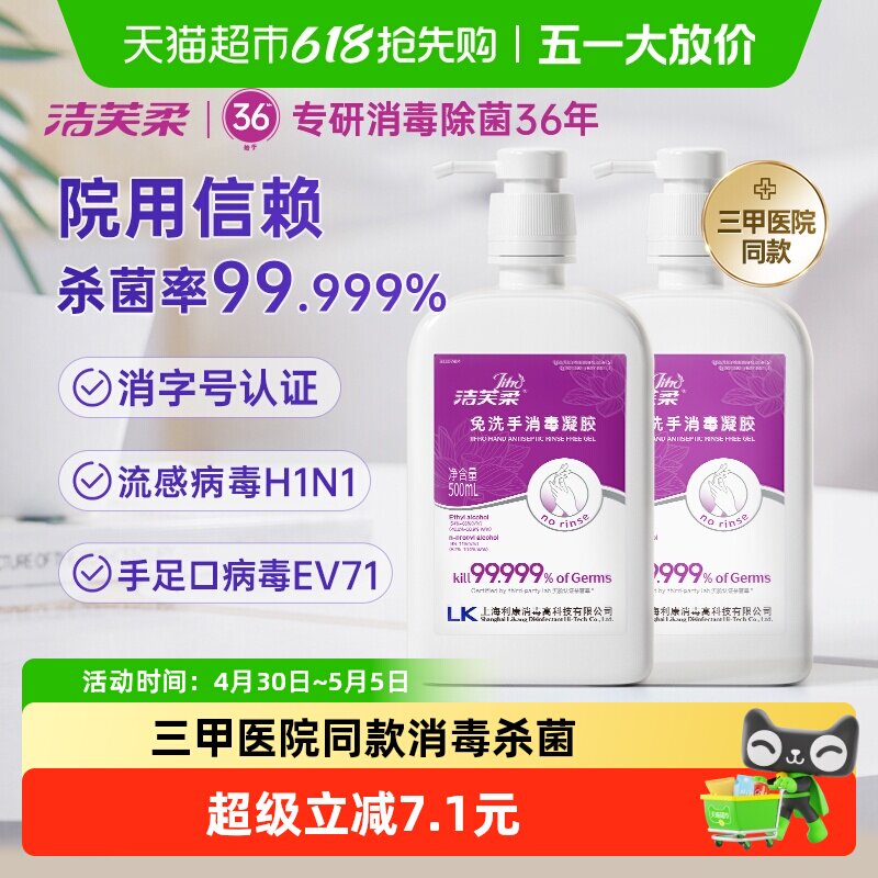洁芙柔免洗消毒凝胶医护专研图片