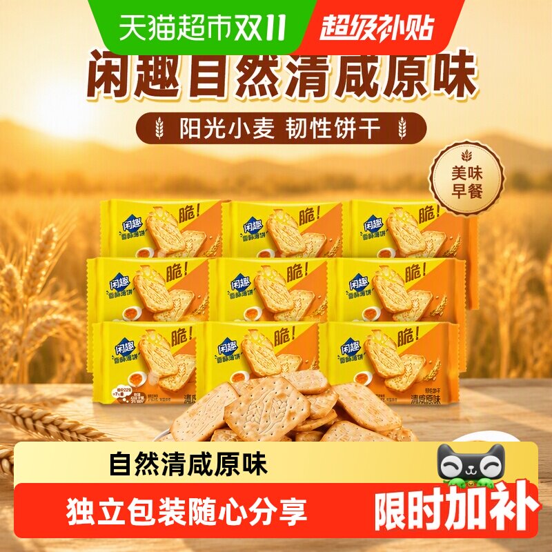 闲趣自然清咸原味韧性饼干儿童零食美味早餐咸味饼干