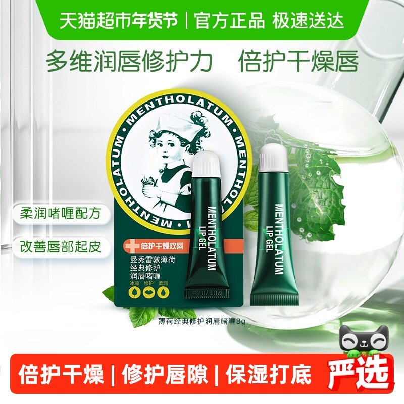 下拉领补贴丨曼秀雷敦薄荷润唇啫喱护8g唇膏补水保湿滋润口红打底