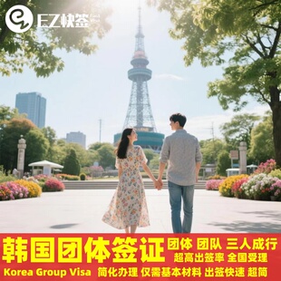 韩国·团体旅游签证·成都送签·韩国团签团体签证团队旅游商务韩国演唱会3三人团简化全国成都重庆云南贵州