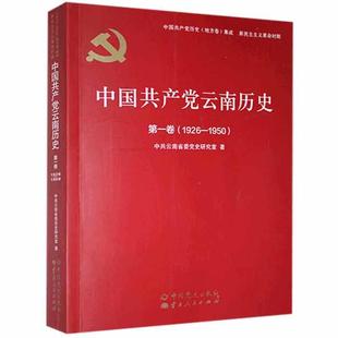 正版书籍 中国云南历史:1926-1950:卷中共云南省委党史研究室中史出版社政治中国地方组织党史云南大众读者人天书店畅销书排行榜