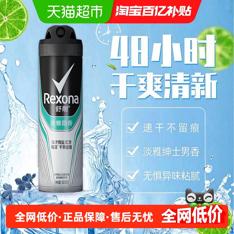 Rexona舒耐男士止汗喷雾淡雅隐香持久干爽无惧异味速干吸汗除臭