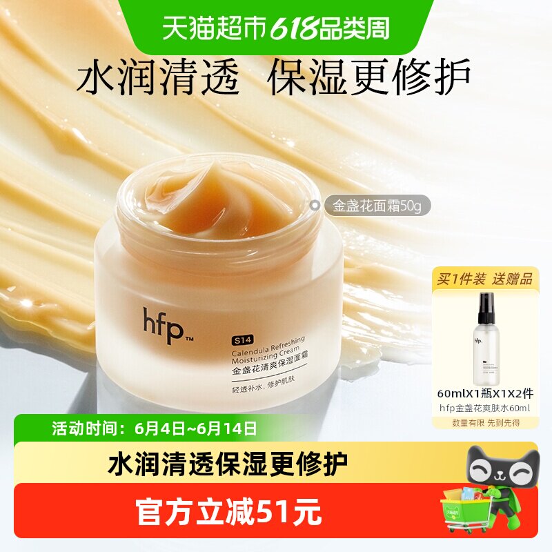 hfp金盏花清爽保湿面霜50g四季水感清爽保湿补水滋润不油腻男女