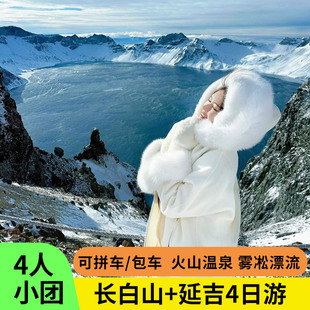 2—6人团东北吉林延吉长白山天池皇冠温泉雪岭4天3晚拼车纯玩旅游