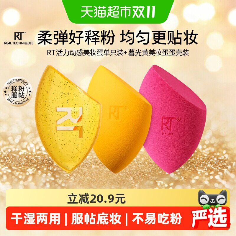 RealTechniques活力动感暮光黄美妆蛋2只+暮光黄蛋壳1个干湿两用