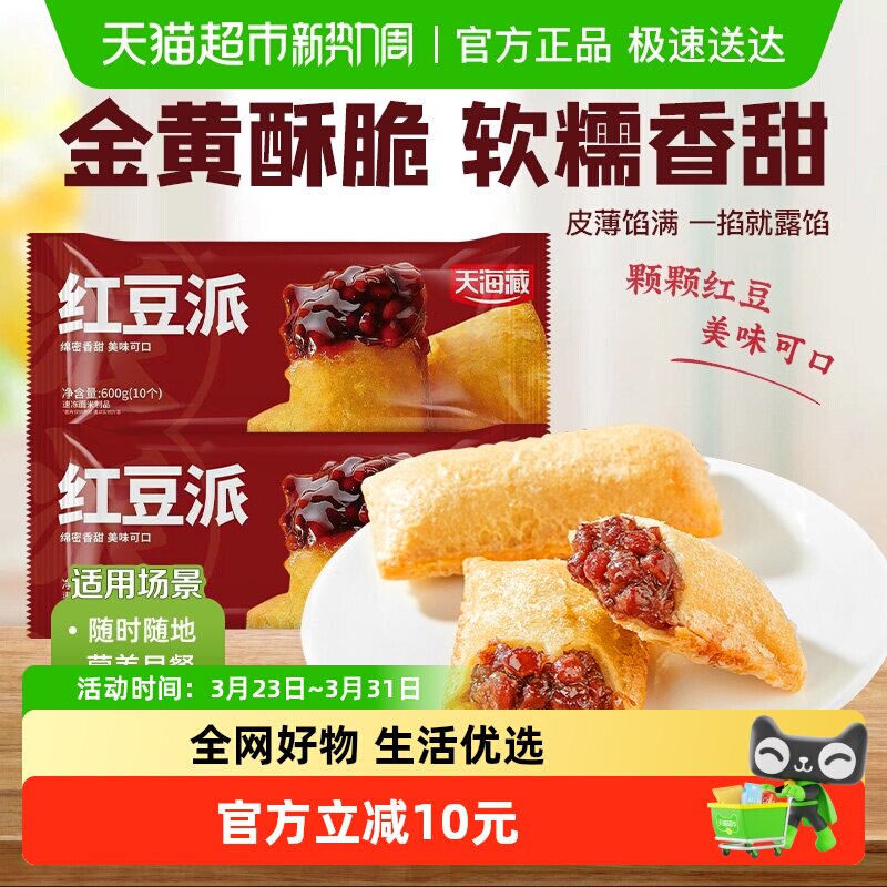 天海藏流心红豆派金黄酥脆爆浆流心油炸小吃甜品点心