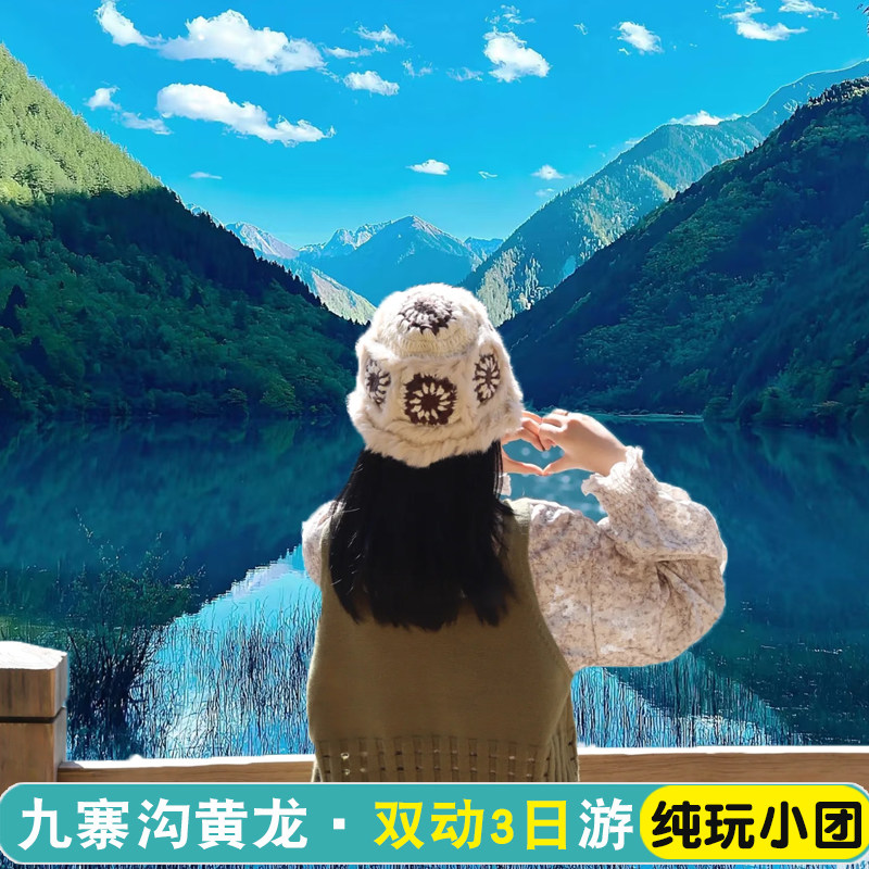 动车往返九寨沟黄龙3日游