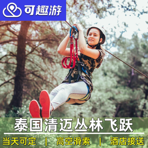 清迈skyline飞跃丛林之光