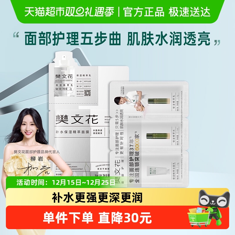 樊文花【体验】面部护理五步曲套装补水保湿护肤品便携旅行套装
