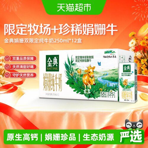 金典纯牛奶牛奶250ml*12盒