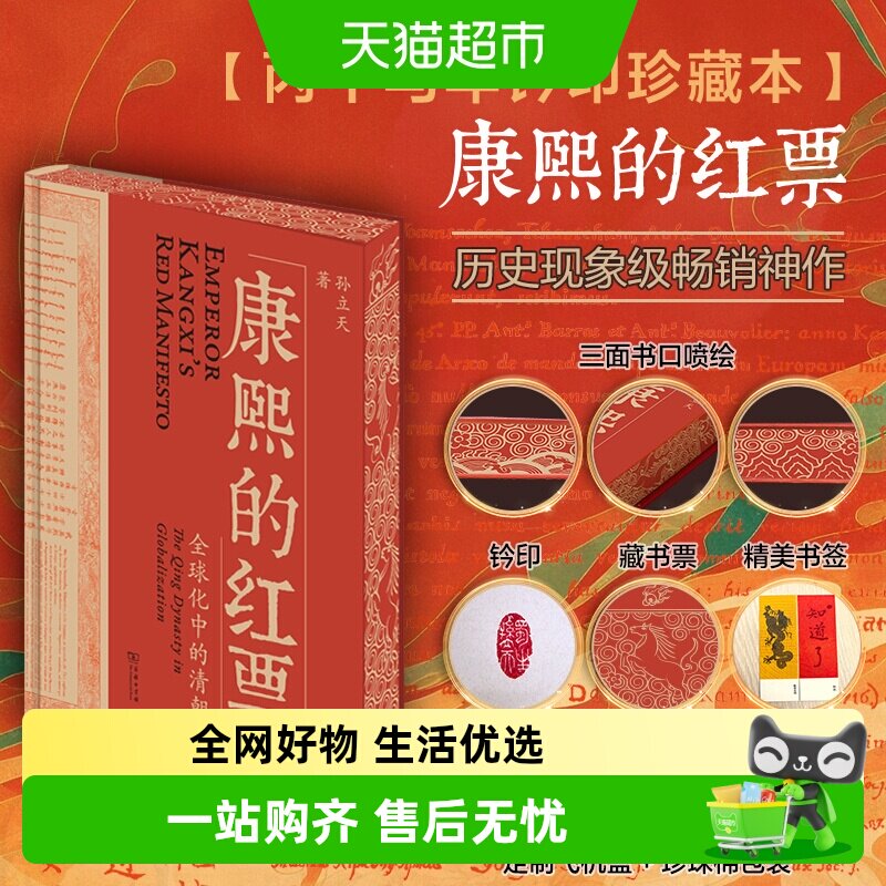 钤印刷边特装版】康熙的红票 全球化中的清朝 孙立天学术性通俗性 - 实物图