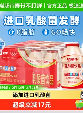 蒙牛GO畅儿童乳酸菌饮品100ml*20瓶原味含乳饮料乳酸菌