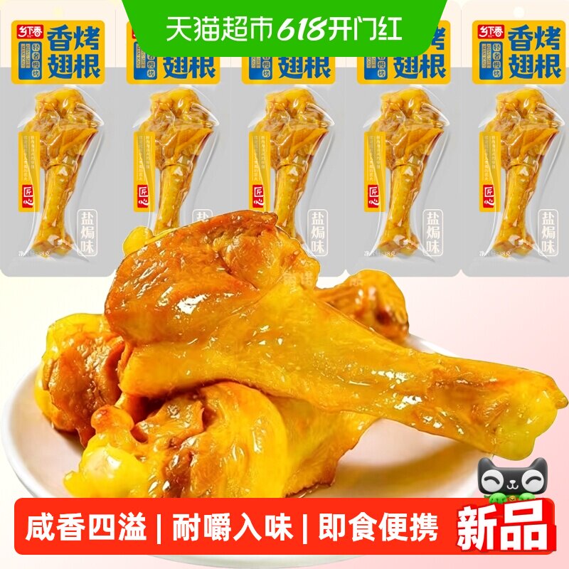 乡下香香烤翅根盐焗味小鸭腿熟食鸭肉小包装休闲零食解馋
