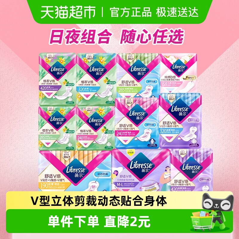 【下拉详情页领券】Libresse薇尔舒适V感日夜卫生巾护垫随心选