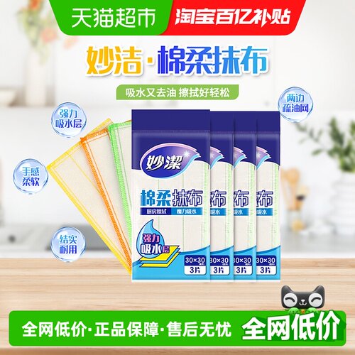 妙洁棉柔加厚抹布强力吸水